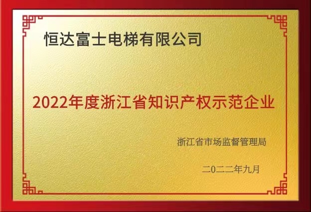 2022年度浙江省知識(shí)產(chǎn)權(quán)示范企業(yè)